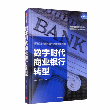 数字时代商业银行转型 下载