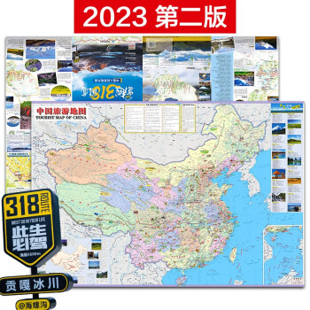 第二版 2023 自驾穿越318国道旅游地图-中国旅游图 川藏线 西部自驾攻略 西部四川西藏地图 景观公路、精选线路 中国交通旅游地图 下载