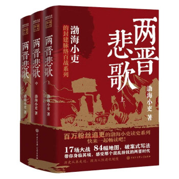 两晋悲歌（全三册） 跟着渤海小吏，读一部不一样的两晋历史！