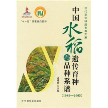 中国水稻遗传育种与品种系谱（1986-2005） 下载