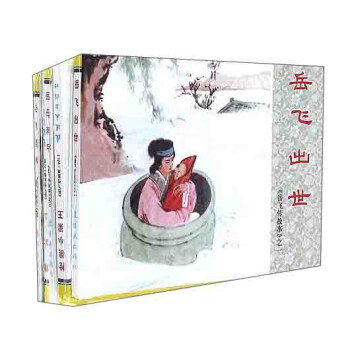 岳飞传故事1（套装共5册）/中国连环画经典故事系列