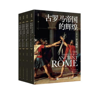 古罗马帝国的辉煌（套装共四册） 下载