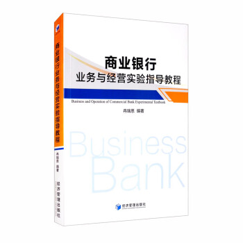 商业银行业务与经营实验指导教程 [Business and Operation of Commercial Bank Experimental Textbook]