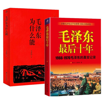 毛泽东最后十年：1966-1976毛泽东的真实记录+毛泽东为什么能(共2册)