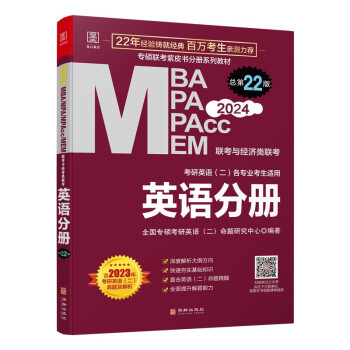 2024MBA、MPA、MPAcc、MEM联考与经济类联考 英语分册 199管理类联考与396经济类联考 下载