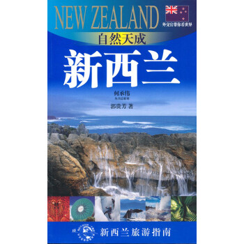 外交官带你看世界：自然天成-新西兰 下载