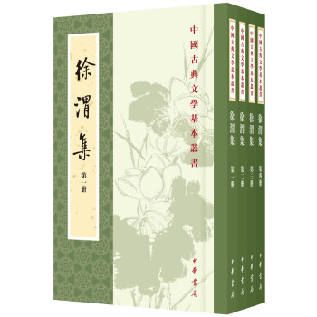 徐渭集（全4册）中华书局中国古典文学基本丛书