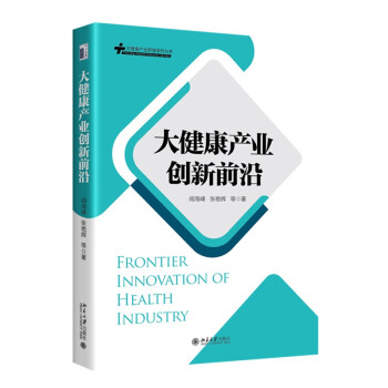 大健康产业创新前沿 大健康产业管理系列丛书 下载