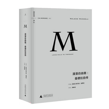 理想国译丛002·漫漫自由路：曼德拉自传（2021版） 下载