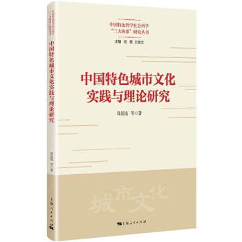 中国特色城市文化实践与理论研究 下载