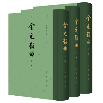 全元散曲（中国古典文学总集·精装全三册）