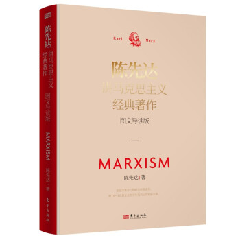 陈先达讲马克思主义经典著作：图文导读版 下载