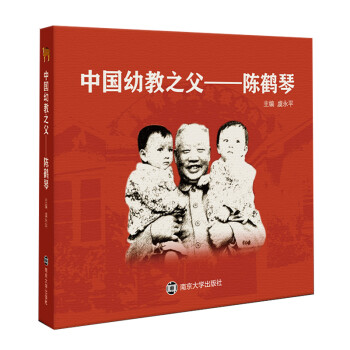 中国幼教之父——陈鹤琴 下载