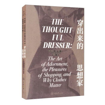穿出来的思想家（第三版） [The Thoughtful Dresser： The Art of Adornment, the Pleasures of Shopping and Why Clothes Matter]