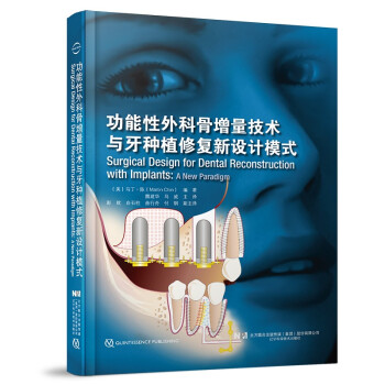 功能性外科骨增量技术与牙种植修复新设计模式 下载