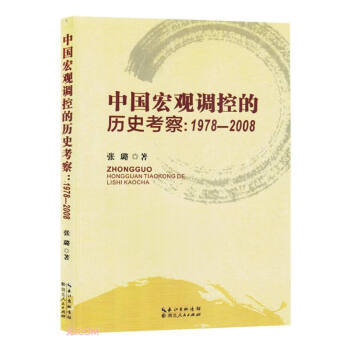 中国宏观调控的历史考察(1978-2008) 下载