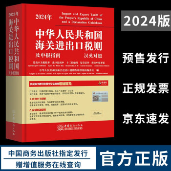 2024年中华人民共和国海关进出口税则及申报指南 下载