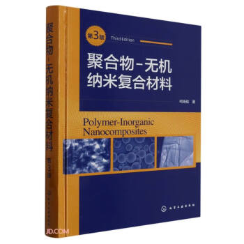 聚合物-无机纳米复合材料(第三版） 下载