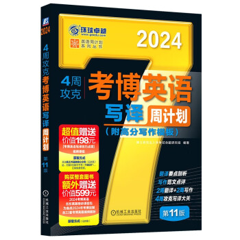 2024年考博英语黑宝书 英语周计划系列丛书 4周攻克考博英语写译周计划 第11版