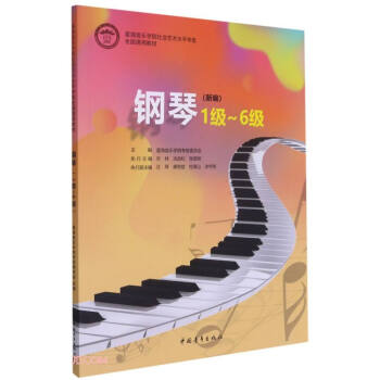 钢琴(1级-6级新编星海音乐学院社会艺术水平考级全国通用教材)