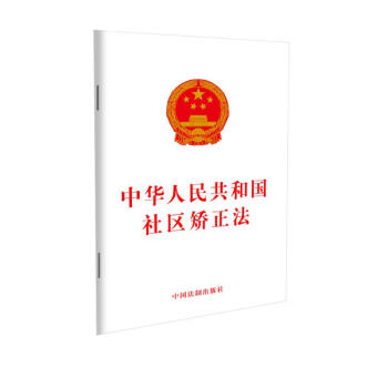 中华人民共和国社区矫正法（2021年最新修订） 下载