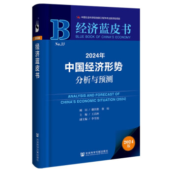 经济蓝皮书：2024年中国经济形势分析与预测 下载