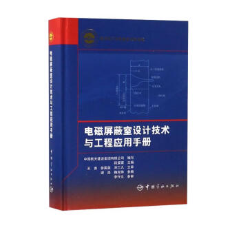 电磁屏蔽室设计技术与工程应用手册