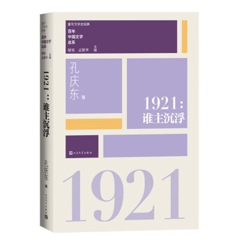 1921谁主沉浮“重写文学史”经典·百年中国文学总系 下载
