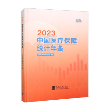 中国医疗保障统计年鉴-2023（含光盘）