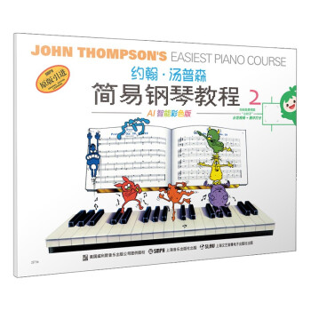 约翰.汤普森简易钢琴教程2 （AI智能彩色版）