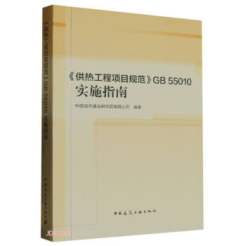 《供热工程项目规范》GB 55010实施指南