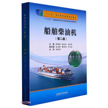 船舶柴油机(第2版十三五全国航海类专业职业教育创新教材)