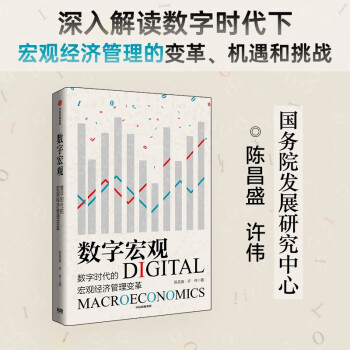 【自营】数字宏观 数字时代的宏观经济管理变革 陈昌盛 许伟 著 中信出版社图书