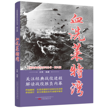 血洗莱特湾（图文版）/二战经典战役系列丛书 下载