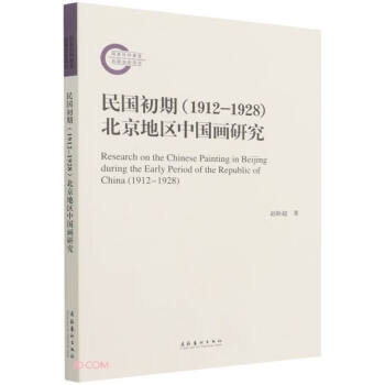民国初期（1912-1928）北京地区中国画研究（国家社科基金后期资助项目） 下载