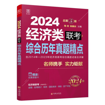 2024经济类396联考综合历年真题精点（赠送全真答题卡）