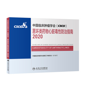 中国临床肿瘤学会（CSCO）蒽环类药物心脏毒性防治指南2020