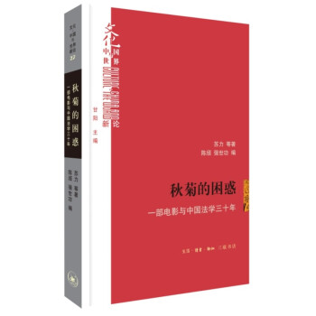 秋菊的困惑:一部电影与中国法学三十年（文化中国与世界新论丛书） 下载