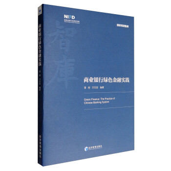 商业银行绿色金融实践 [Green Finance:The Practice of Chinese Banking System] 下载