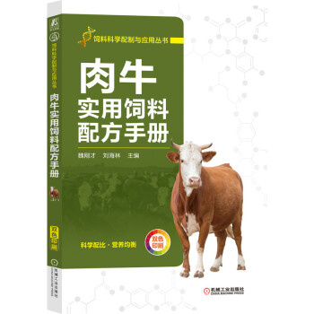 肉牛实用饲料配方手册