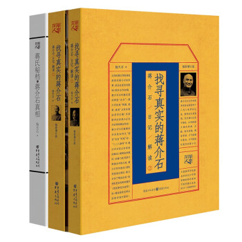 近代史研究名家杨天石先生经典代表作合集套装3册：蒋某人日记解读（1+2)+蒋氏秘档与蒋某人真相