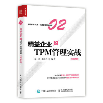 精益企业之TPM 管理实战（图解版）（人邮普华出品） 下载