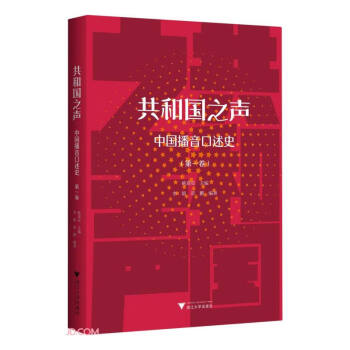 共和国之声：中国播音口述史（第一卷） 下载