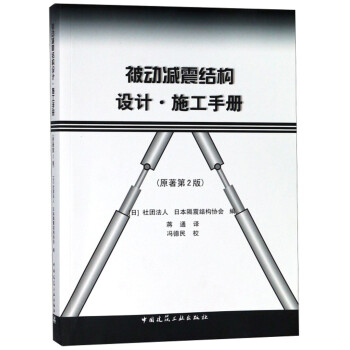 被动减震结构设计施工手册（原著第2版） 下载