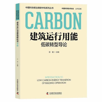 建筑运行用能低碳转型导论 中国科协碳达峰碳中和系列丛书 下载