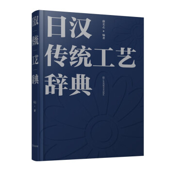 日汉传统工艺辞典 下载