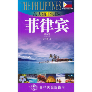 外交官带你看世界：东方海上明珠-菲律宾 下载