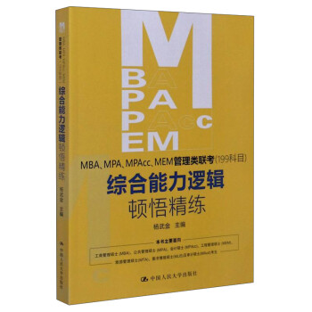 MBA\MPA\MPAcc\MEM管理类联考（199科目）综合能力逻辑顿悟精练 下载