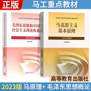 2023年版 毛泽东思想和中国特色社会主义理论体系概论+马克思主义基本原理 (2023年版) 两课教材