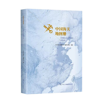 中国海关地图册 下载